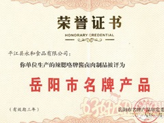 祝贺永和食品“辣腮咯＂ ＂食为先＂成为“湖南省名牌产