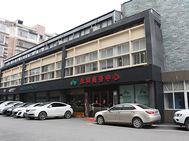 永和商务中心店招